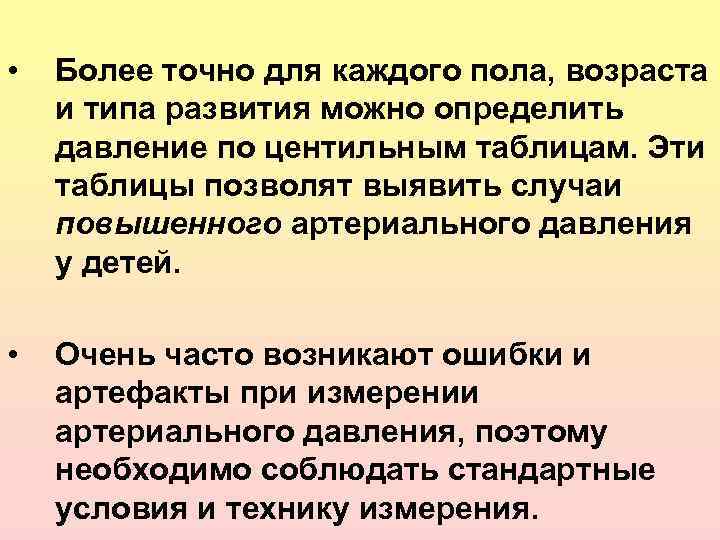  • Более точно для каждого пола, возраста и типа развития можно определить давление