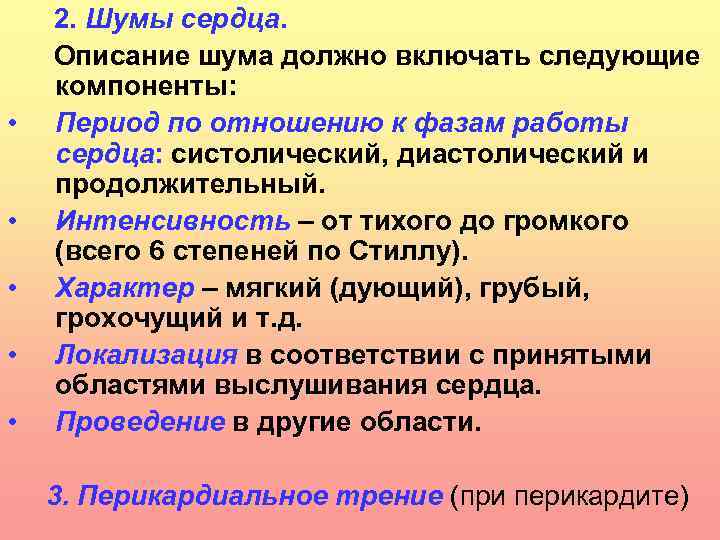  2. Шумы сердца. Описание шума должно включать следующие компоненты: • Период по отношению