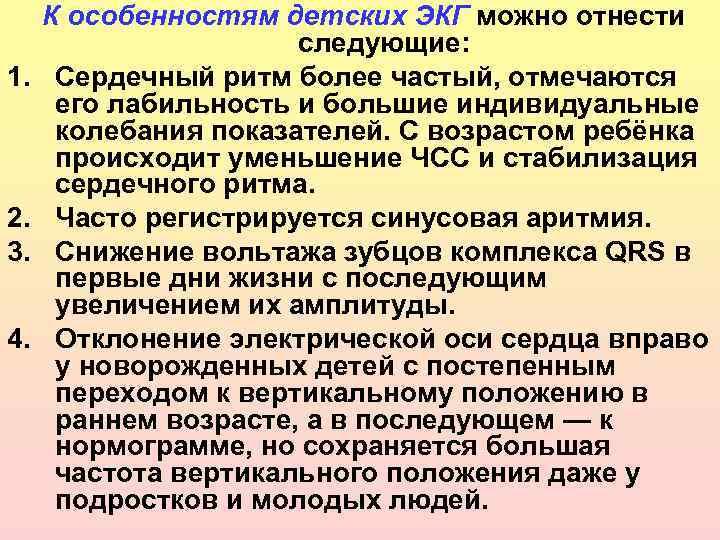  К особенностям детских ЭКГ можно отнести следующие: 1. Сердечный ритм более частый, отмечаются