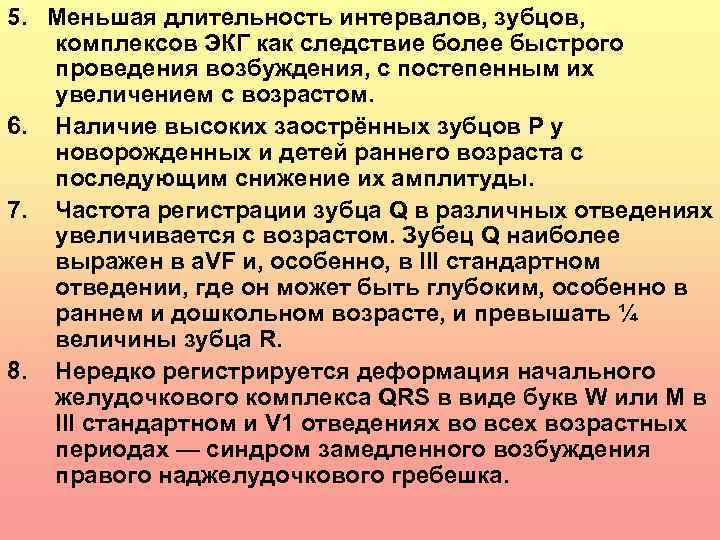 5. Меньшая длительность интервалов, зубцов, комплексов ЭКГ как следствие более быстрого проведения возбуждения, с