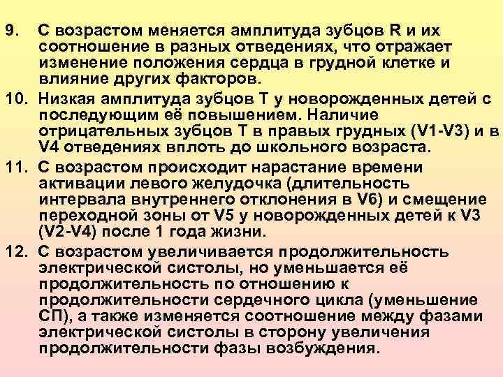 9. С возрастом меняется амплитуда зубцов R и их соотношение в разных отведениях, что