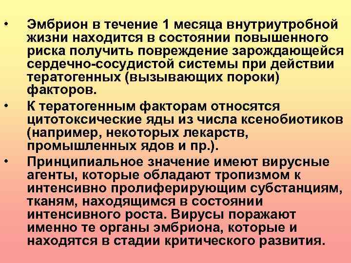  • • • Эмбрион в течение 1 месяца внутриутробной жизни находится в состоянии