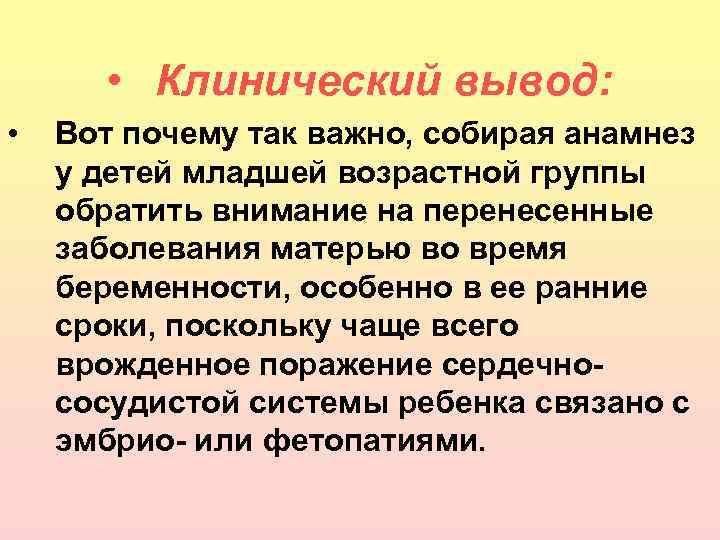  • Клинический вывод: • Вот почему так важно, собирая анамнез у детей младшей