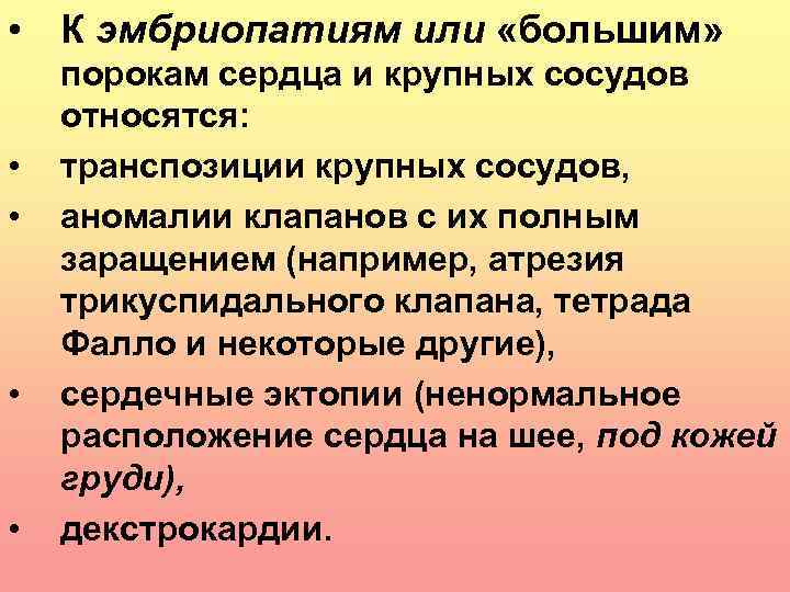  • К эмбриопатиям или «большим» • • порокам сердца и крупных сосудов относятся: