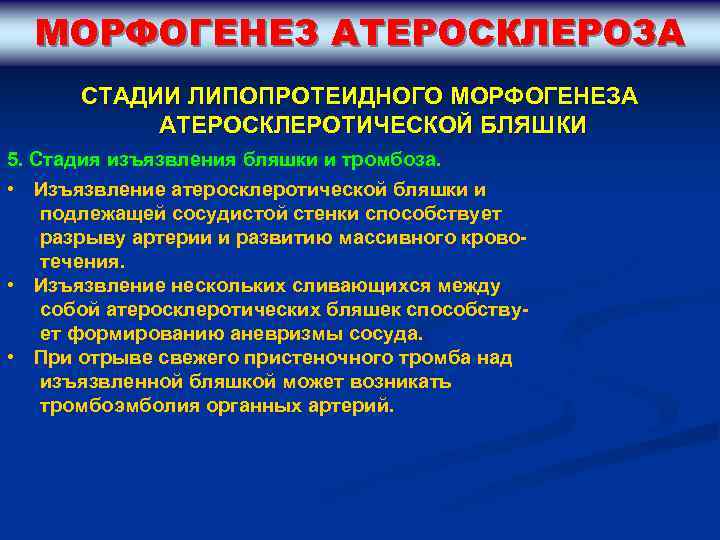 МОРФОГЕНЕЗ АТЕРОСКЛЕРОЗА СТАДИИ ЛИПОПРОТЕИДНОГО МОРФОГЕНЕЗА АТЕРОСКЛЕРОТИЧЕСКОЙ БЛЯШКИ 5. Стадия изъязвления бляшки и тромбоза. •