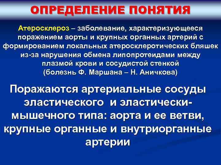 ОПРЕДЕЛЕНИЕ ПОНЯТИЯ Атеросклероз – заболевание, характеризующееся поражением аорты и крупных органных артерий с формированием