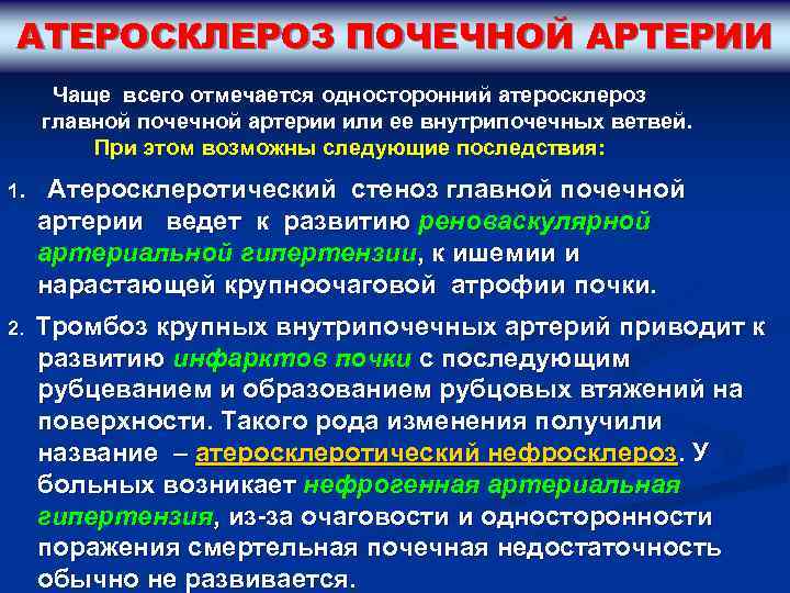 АТЕРОСКЛЕРОЗ ПОЧЕЧНОЙ АРТЕРИИ Чаще всего отмечается односторонний атеросклероз главной почечной артерии или ее внутрипочечных