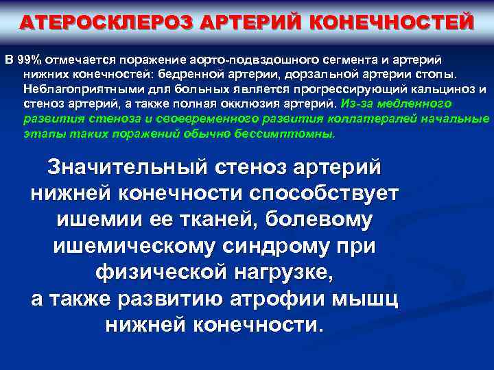 АТЕРОСКЛЕРОЗ АРТЕРИЙ КОНЕЧНОСТЕЙ В 99% отмечается поражение аорто-подвздошного сегмента и артерий нижних конечностей: бедренной