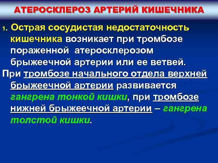 АТЕРОСКЛЕРОЗ АРТЕРИЙ КИШЕЧНИКА . Острая сосудистая недостаточность кишечника возникает при тромбозе пораженной атеросклерозом брыжеечной