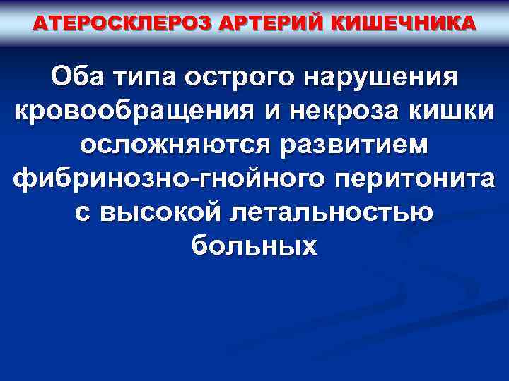 АТЕРОСКЛЕРОЗ АРТЕРИЙ КИШЕЧНИКА Оба типа острого нарушения кровообращения и некроза кишки осложняются развитием фибринозно-гнойного