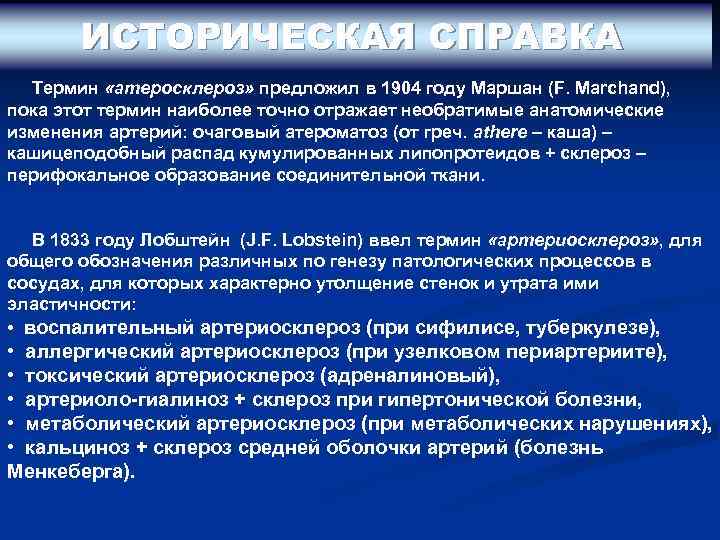 ИСТОРИЧЕСКАЯ СПРАВКА Термин «атеросклероз» предложил в 1904 году Маршан (F. Marchand), пока этот термин