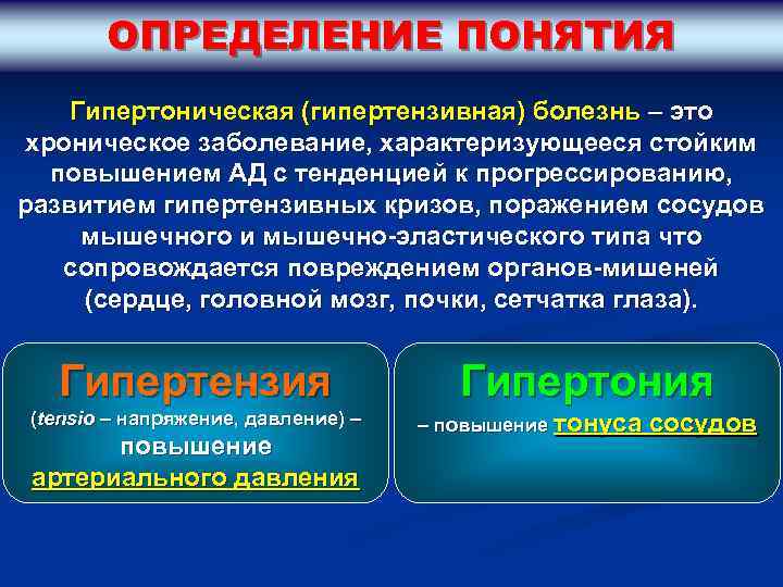 ОПРЕДЕЛЕНИЕ ПОНЯТИЯ Гипертоническая (гипертензивная) болезнь – это хроническое заболевание, характеризующееся стойким повышением АД с