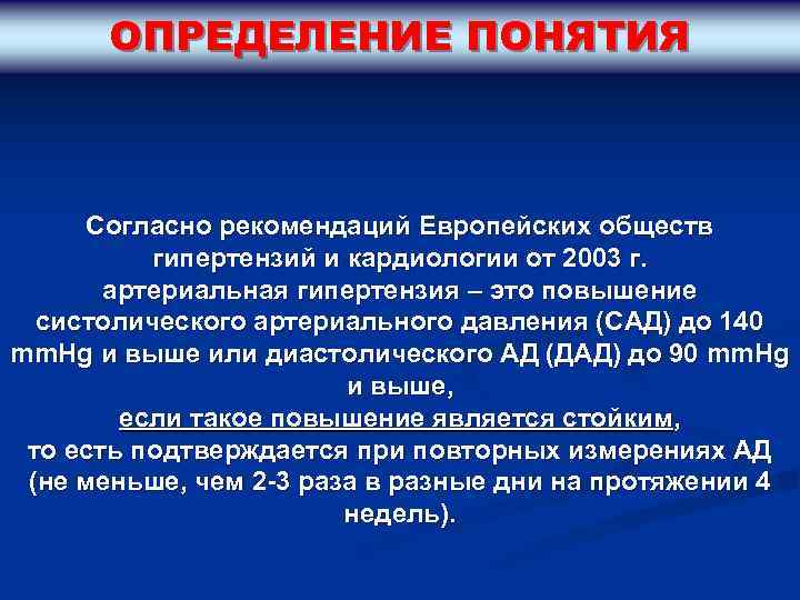 ОПРЕДЕЛЕНИЕ ПОНЯТИЯ Согласно рекомендаций Европейских обществ гипертензий и кардиологии от 2003 г. артериальная гипертензия