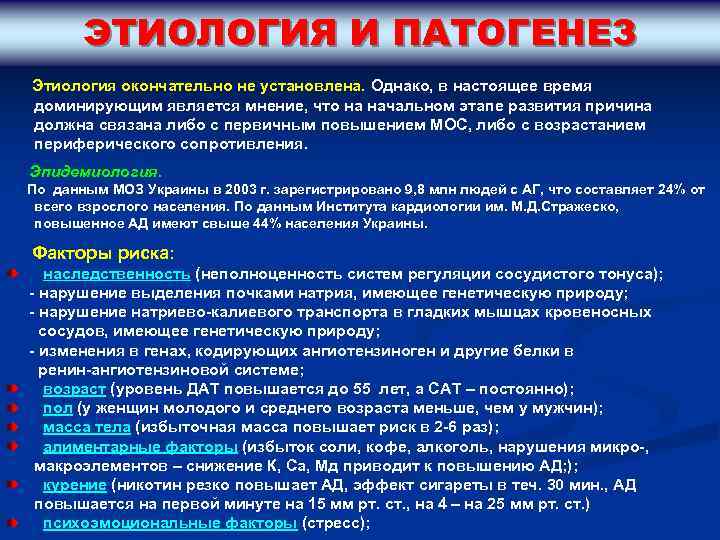 ЭТИОЛОГИЯ И ПАТОГЕНЕЗ Этиология окончательно не установлена. Однако, в настоящее время доминирующим является мнение,