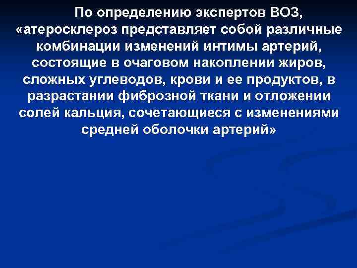 По определению экспертов ВОЗ, «атеросклероз представляет собой различные комбинации изменений интимы артерий, состоящие в