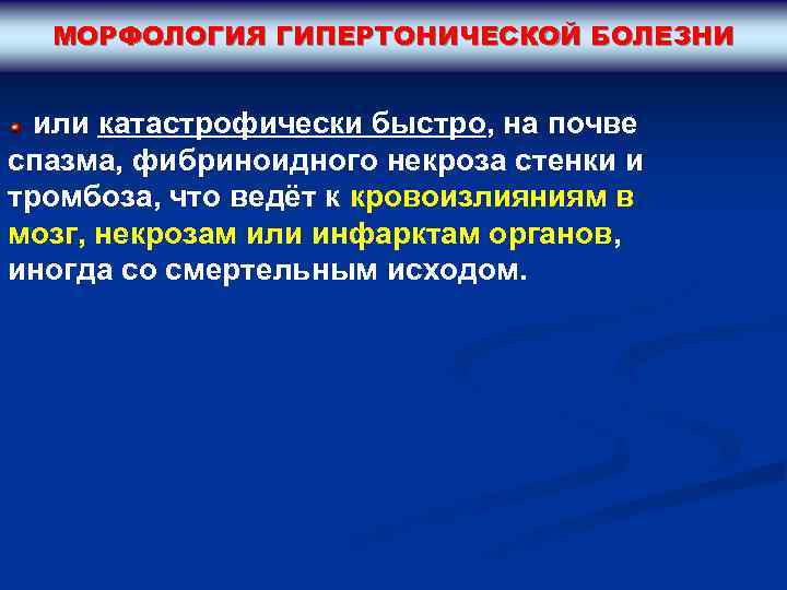 МОРФОЛОГИЯ ГИПЕРТОНИЧЕСКОЙ БОЛЕЗНИ или катастрофически быстро, на почве спазма, фибриноидного некроза стенки и тромбоза,