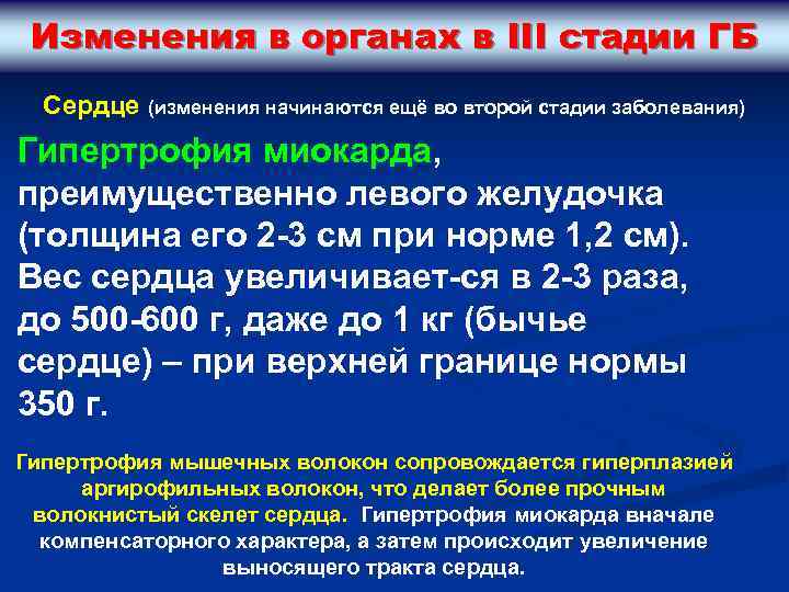 Изменения в органах в III стадии ГБ Сердце (изменения начинаются ещё во второй стадии