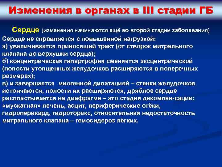 Изменения в органах в III стадии ГБ Сердце (изменения начинаются ещё во второй стадии