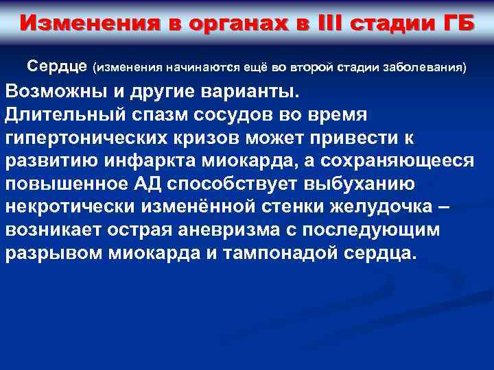 Изменения в органах в III стадии ГБ Сердце (изменения начинаются ещё во второй стадии