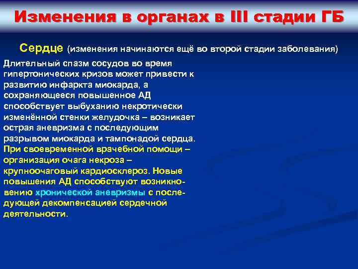 Сердечные изменения. Изменения сердца при ГБ. Изменения органов при ГБ. Стадии ГБ органных изменений. Изменения при ГБ 3 стадии.