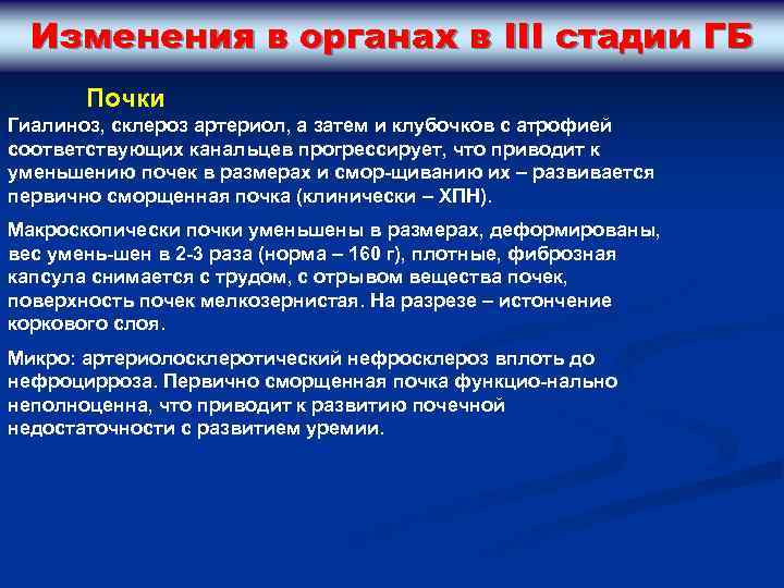 Изменения в органах в III стадии ГБ Почки Гиалиноз, склероз артериол, а затем и