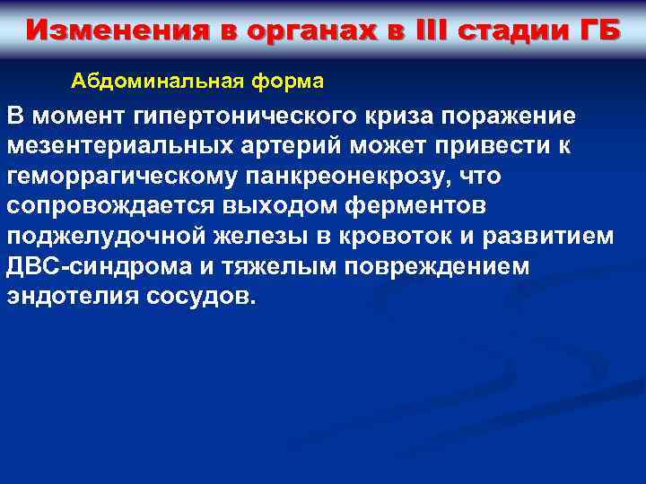 Изменения в органах в III стадии ГБ Абдоминальная форма В момент гипертонического криза поражение