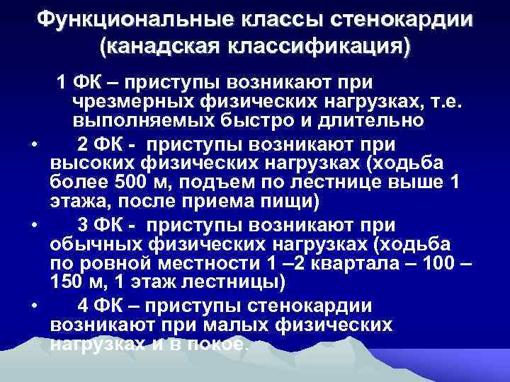 Функциональные классы стенокардии (канадская классификация) 1 ФК – приступы возникают при чрезмерных физических нагрузках,