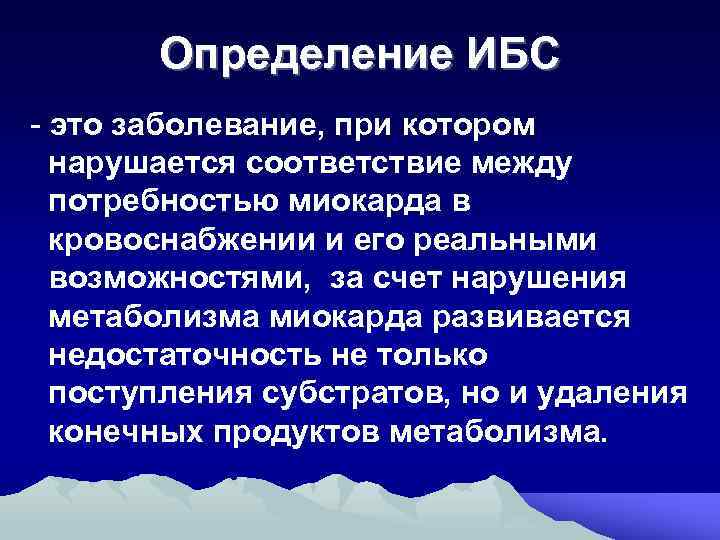 Определение ИБС - это заболевание, при котором нарушается соответствие между потребностью миокарда в кровоснабжении