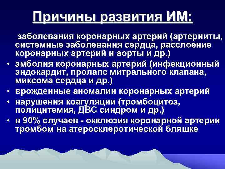 Причины развития ИМ: • • заболевания коронарных артерий (артерииты, системные заболевания сердца, расслоение коронарных