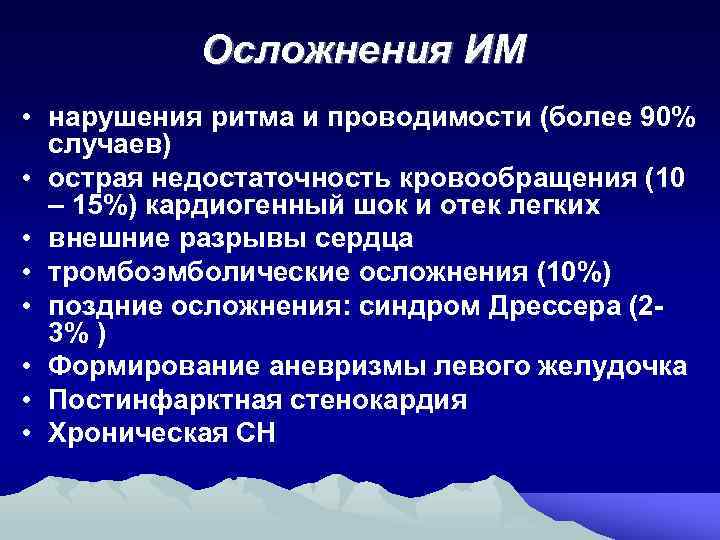 Осложнения ИМ • нарушения ритма и проводимости (более 90% случаев) • острая недостаточность кровообращения
