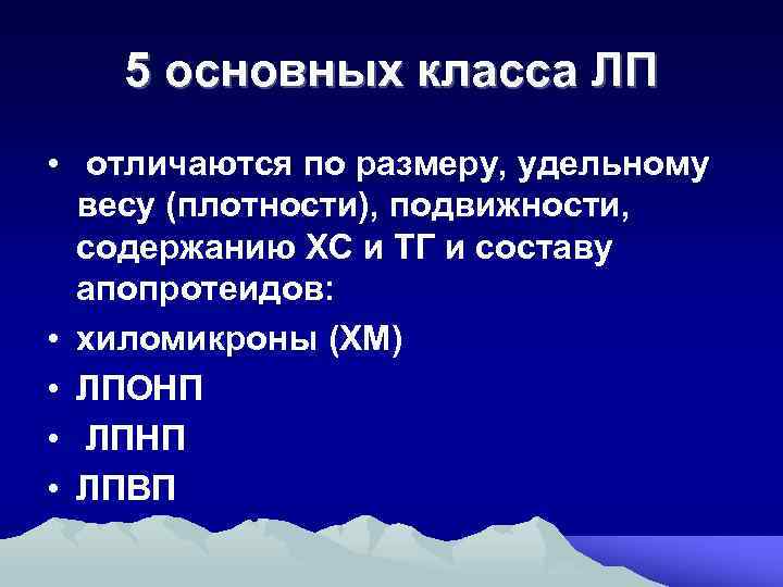5 основных класса ЛП • отличаются по размеру, удельному весу (плотности), подвижности, содержанию ХС