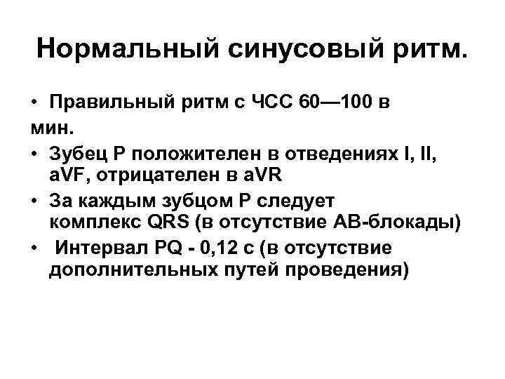Нормальный синусовый ритм. • Правильный ритм с ЧСС 60— 100 в мин. • Зубец