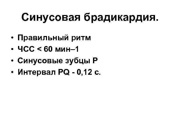 Синусовая брадикардия. • • Правильный ритм ЧСС < 60 мин– 1 Синусовые зубцы P