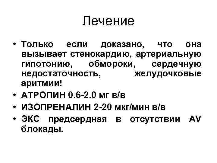 Лечение • Только если доказано, что она вызывает стенокардию, артериальную гипотонию, обмороки, сердечную недостаточность,