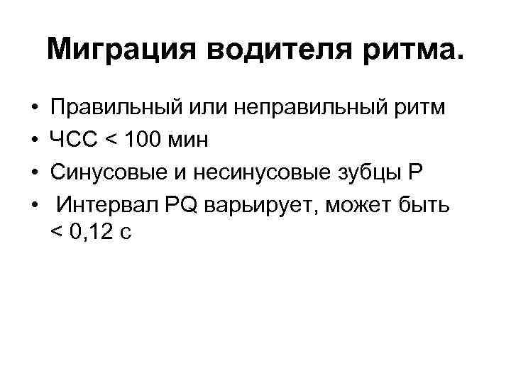 Миграция водителя ритма. • • Правильный или неправильный ритм ЧСС < 100 мин Синусовые