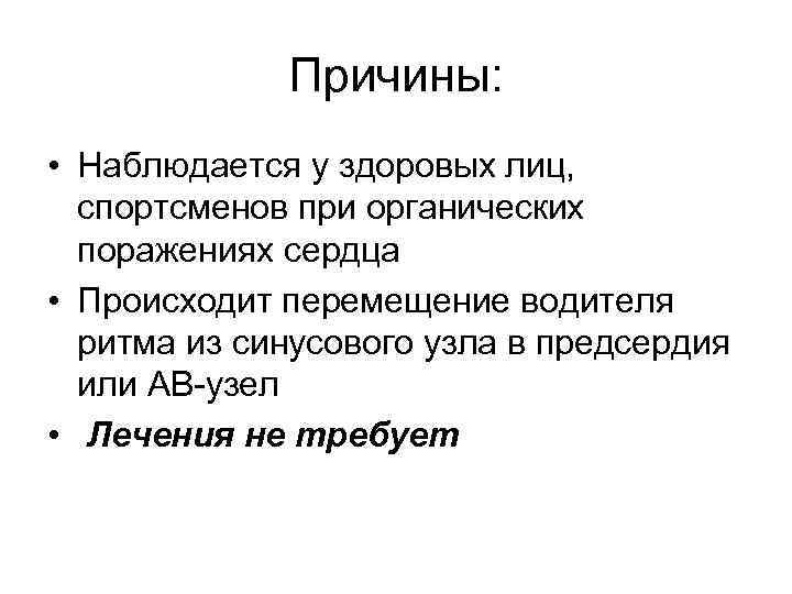 Причины: • Наблюдается у здоровых лиц, спортсменов при органических поражениях сердца • Происходит перемещение