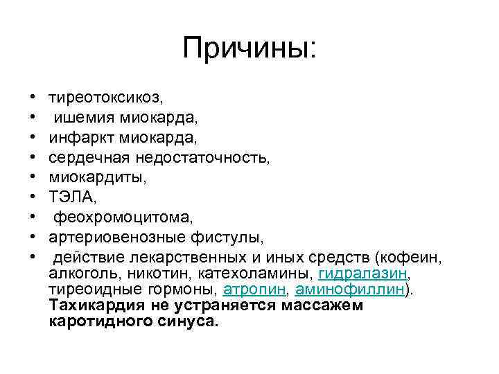 Причины: • • • тиреотоксикоз, ишемия миокарда, инфаркт миокарда, сердечная недостаточность, миокардиты, ТЭЛА, феохромоцитома,