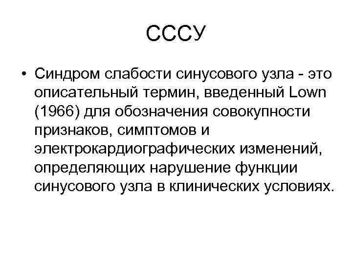 СССУ • Синдром слабости синусового узла - это описательный термин, введенный Lown (1966) для