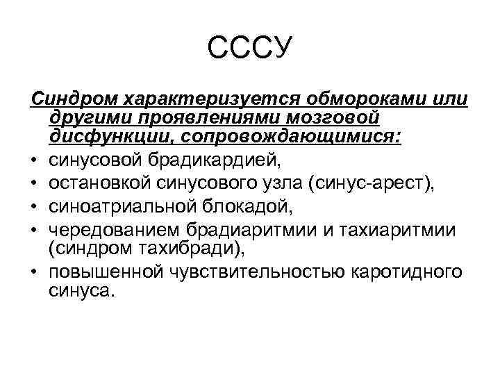 СССУ Синдром характеризуется обмороками или другими проявлениями мозговой дисфункции, сопровождающимися: • синусовой брадикардией, •