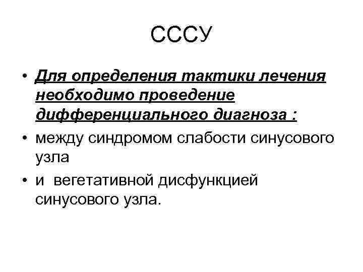 СССУ • Для определения тактики лечения необходимо проведение дифференциального диагноза : • между синдромом
