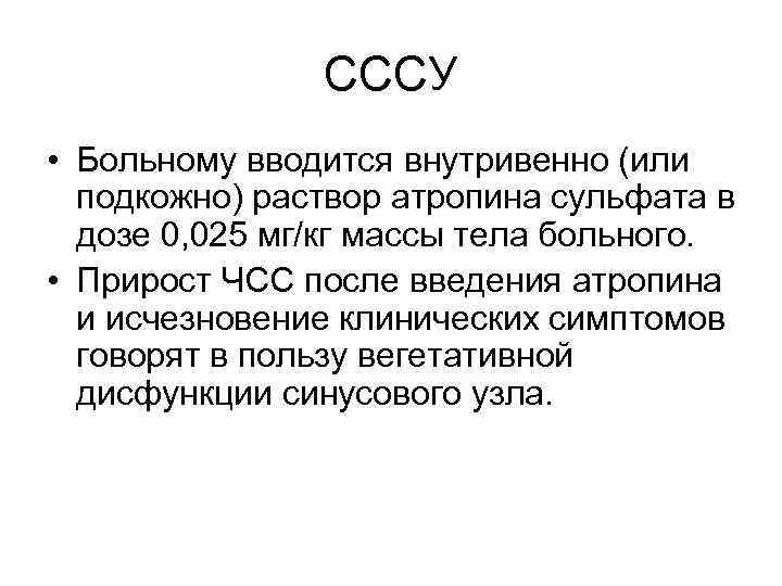 СССУ • Больному вводится внутривенно (или подкожно) раствор атропина сульфата в дозе 0, 025