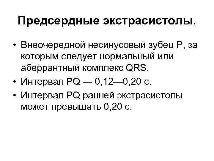 Предсердные экстрасистолы. • Внеочередной несинусовый зубец P, за которым следует нормальный или аберрантный комплекс