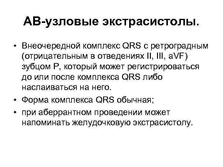 АВ-узловые экстрасистолы. • Внеочередной комплекс QRS с ретроградным (отрицательным в отведениях II, III, a.