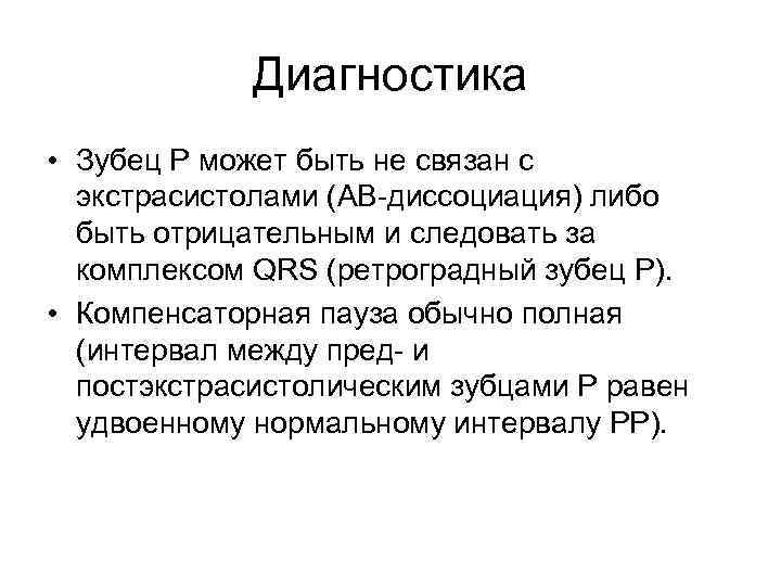 Диагностика • Зубец P может быть не связан с экстрасистолами (АВ-диссоциация) либо быть отрицательным