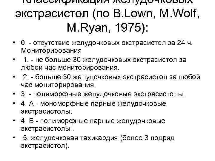 Классификация желудочковых экстрасистол (по B. Lown, M. Wolf, M. Ryan, 1975): • 0. -