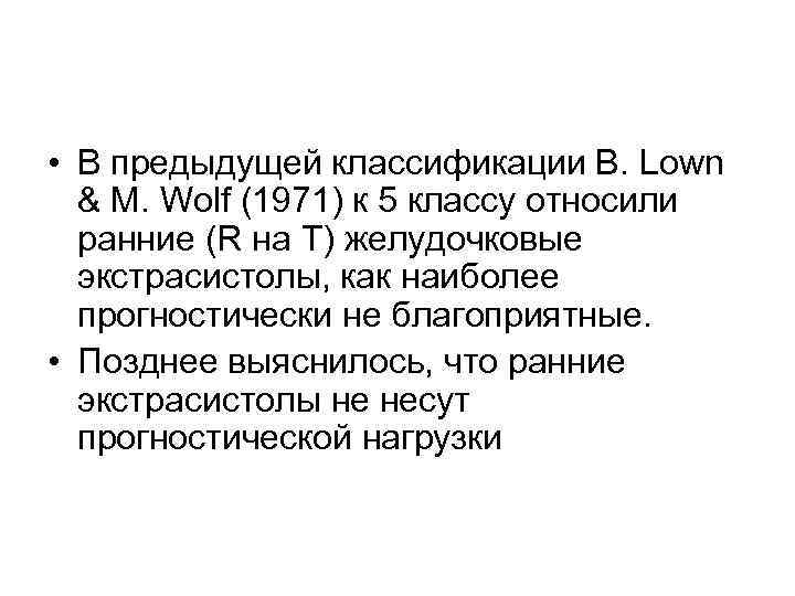  • В предыдущей классификации B. Lown & M. Wolf (1971) к 5 классу