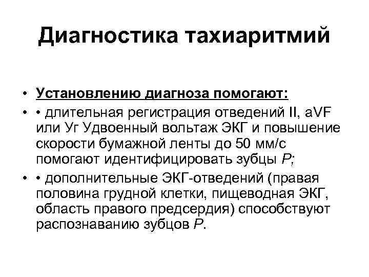Диагностика тахиаритмий • Установлению диагноза помогают: • • длительная регистрация отведений II, a. VF