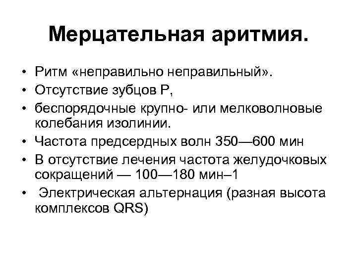 Мерцательная аритмия. • Ритм «неправильно неправильный» . • Отсутствие зубцов P, • беспорядочные крупно-