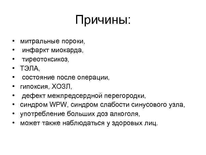 Причины: • • • митральные пороки, инфаркт миокарда, тиреотоксикоз, ТЭЛА, состояние после операции, гипоксия,