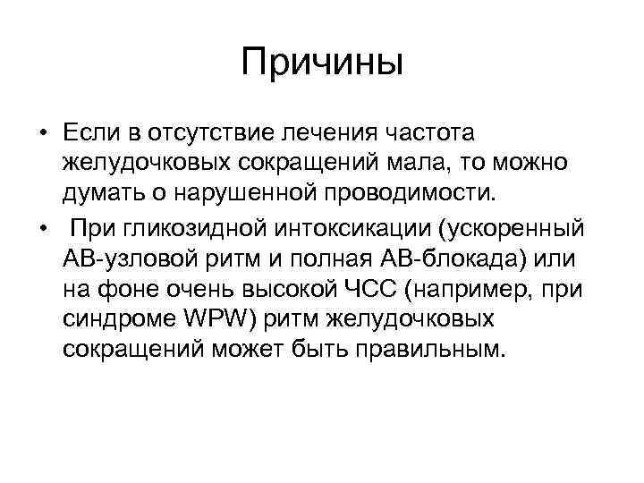 Причины • Если в отсутствие лечения частота желудочковых сокращений мала, то можно думать о